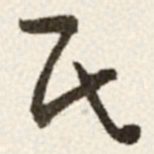 于右任民书法图片