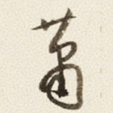 于右任蕭书法图片