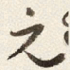 于右任元书法图片