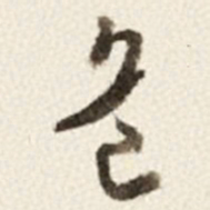于右任危书法图片