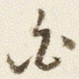 于右任白书法图片
