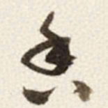 于右任香书法图片
