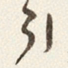 于右任引书法图片