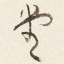 于右任堂书法图片