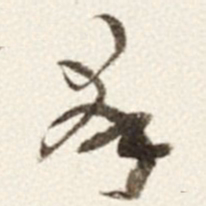 于右任羣书法图片