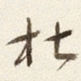 于右任杜书法图片