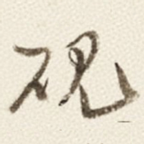 于右任砚书法图片