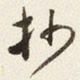 于右任抄书法图片