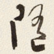 于右任随书法图片