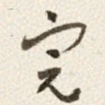 于右任完书法图片