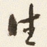 于右任往书法图片