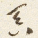 于右任吞书法图片