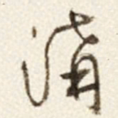 于右任溝书法图片