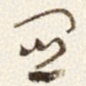 于右任關书法图片