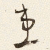 于右任患书法图片
