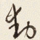 于右任動书法图片