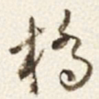于右任橋书法图片