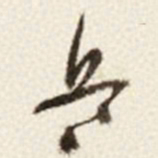 于右任兵书法图片