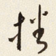 于右任播书法图片