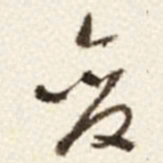 于右任变书法图片