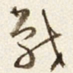 于右任戰书法图片