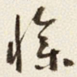 于右任慘书法图片