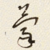 于右任蒙书法图片