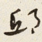 于右任邱书法图片