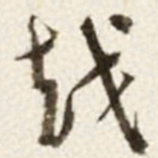 于右任越书法图片
