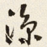 于右任涼书法图片