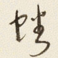 于右任蟠书法图片
