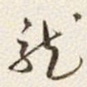 于右任龍书法图片