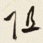 于右任阻书法图片