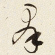 于右任羣书法图片