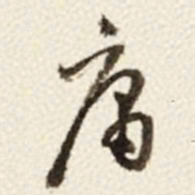 于右任庸书法图片