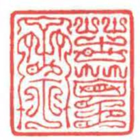 方介堪苦篁齋书法图片
