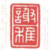 方介堪謝稚书法图片