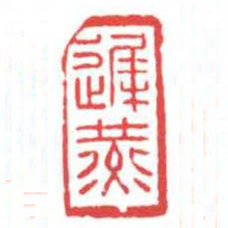 方介堪遲燕书法图片