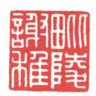 方介堪毗陵謝稚书法图片