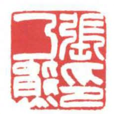 方介堪張乃熊印书法图片