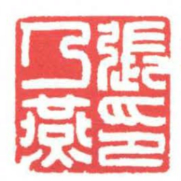 方介堪張乃燕印书法图片