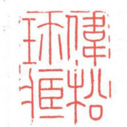 方介堪偉松珎臧书法图片