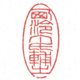 方介堪㢴泠丁氏輔㞢书法图片