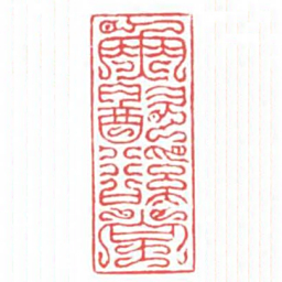 方介堪魚飲谿堂书法图片