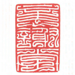 方介堪憶謝堂书法图片