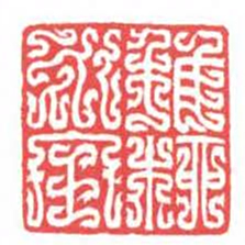 方介堪稚柳永宝书法图片
