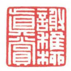 方介堪謝稚柳真賞书法图片