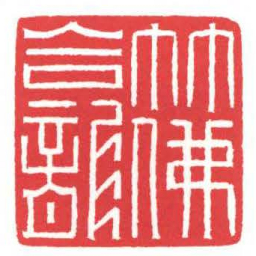 方介堪竹佛龕书法图片