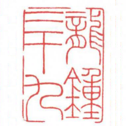 方介堪龍鍾三十九书法图片