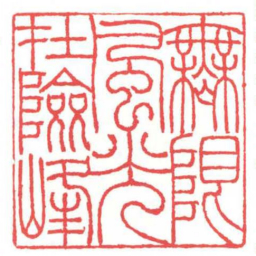 方介堪無限風光在險峰书法图片